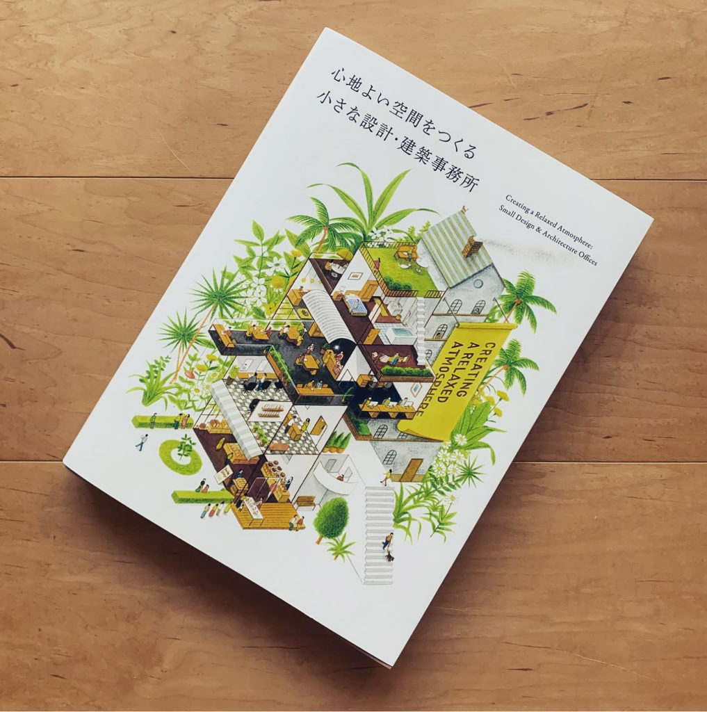 心地よい空間をつくる 小さな設計・建築事務所